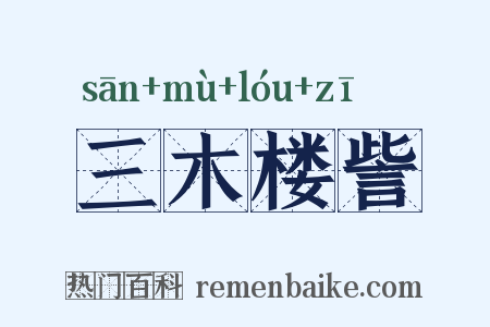 三木楼訾是什么意思的图片